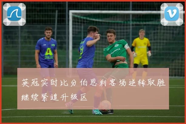 英冠实时比分伯恩利客场逆转取胜继续紧追升级区