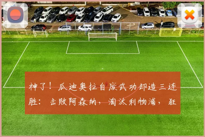 神了！瓜迪奥拉自废武功却造三连胜：击败阿森纳，淘汰利物浦，狂胜切尔西_曼城_欧冠_曼城