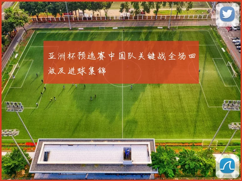 亚洲杯预选赛中国队关键战全场回放及进球集锦