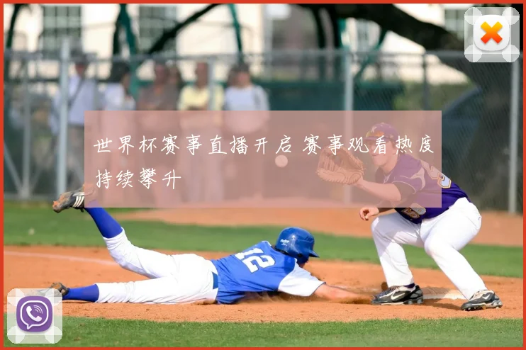 世界杯赛事直播开启 赛事观看热度持续攀升