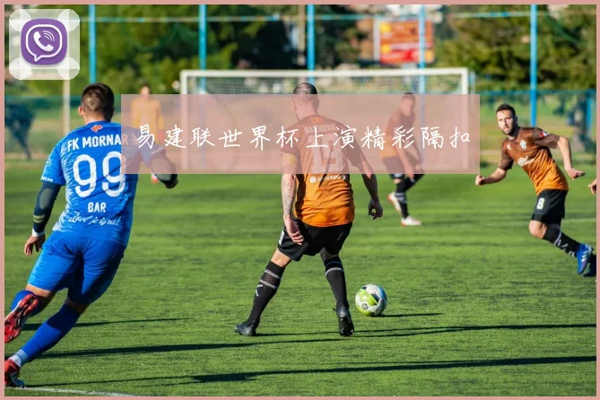 易建联世界杯上演精彩隔扣