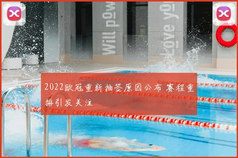 2022欧冠重新抽签原因公布 赛程重排引发关注