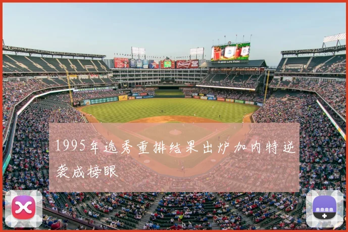 1995年选秀重排结果出炉加内特逆袭成榜眼
