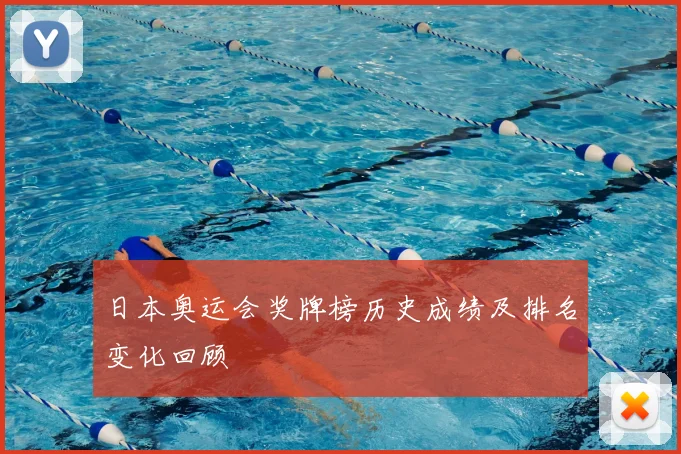 日本奥运会奖牌榜历史成绩及排名变化回顾