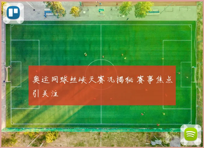 奥运网球丝峡天赛况揭秘 赛事焦点引关注