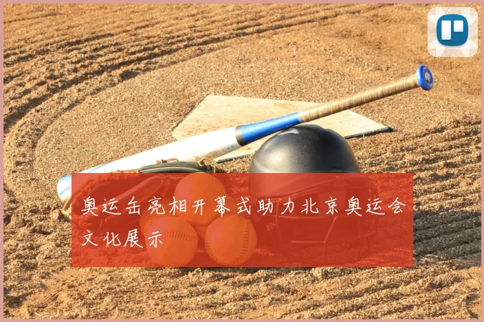 奥运缶亮相开幕式助力北京奥运会文化展示