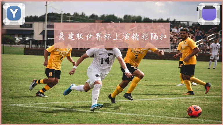 易建联世界杯上演精彩隔扣