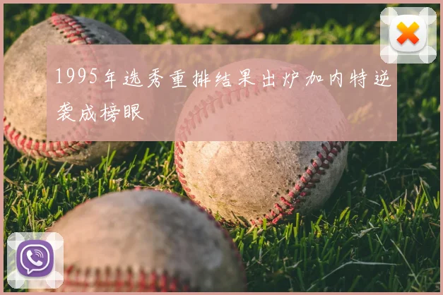1995年选秀重排结果出炉加内特逆袭成榜眼