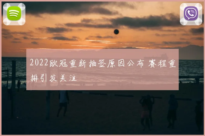 2022欧冠重新抽签原因公布 赛程重排引发关注