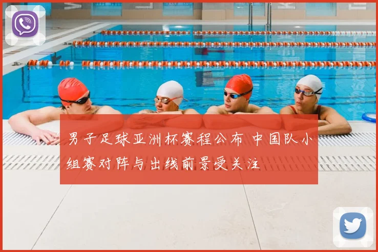 男子足球亚洲杯赛程公布 中国队小组赛对阵与出线前景受关注