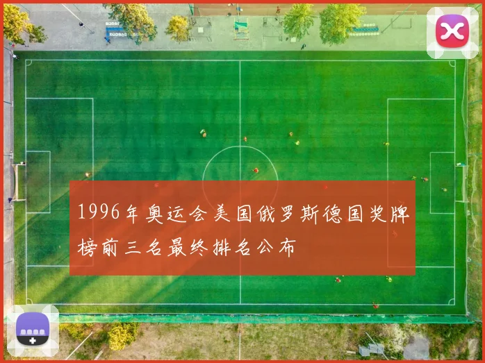 1996年奥运会美国俄罗斯德国奖牌榜前三名最终排名公布
